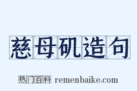 慈母矶造句是什么意思的图片